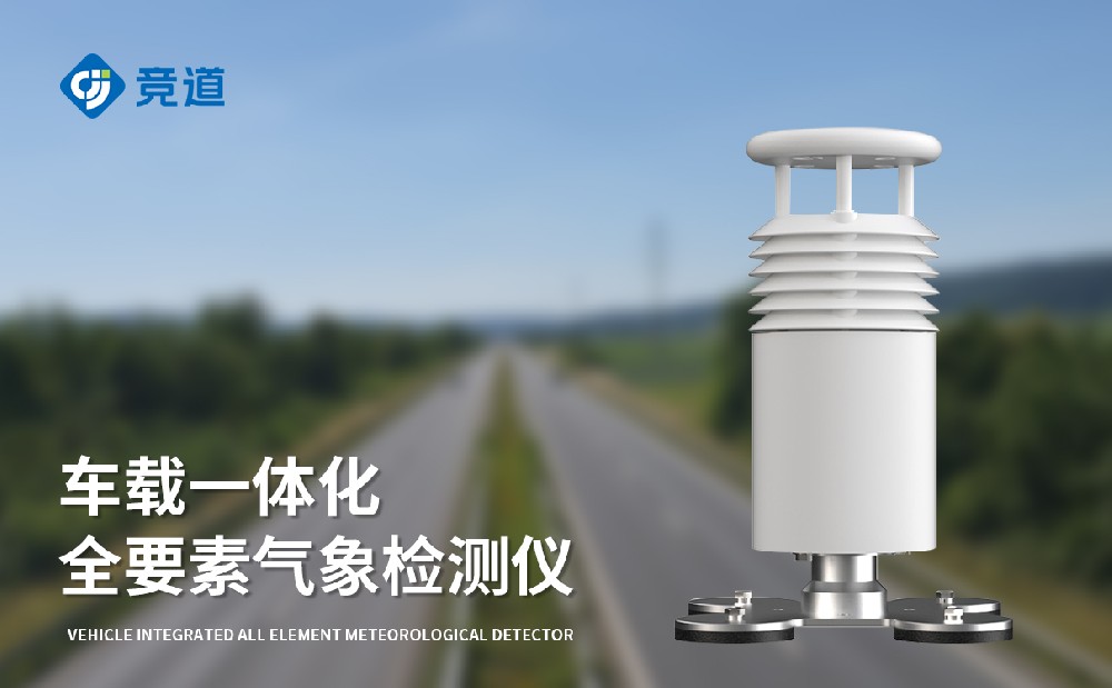 JD-CZ5五要素車載氣象站的的技術參數介紹